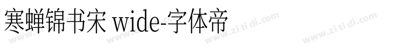 寒蝉锦书宋 wide字体转换